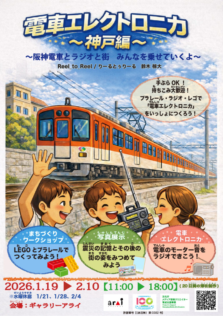 電車エレクトロニカ　神戸編にぜひお運び下さい。