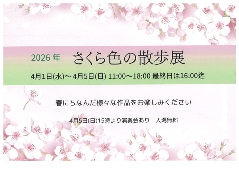 さくら色の散歩展のご案内